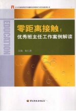 零距离接触  优秀班主任工作案例解读