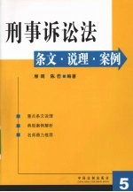 刑事诉讼法条文·说理·案例