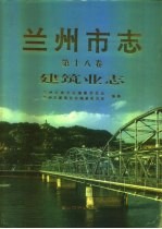 兰州市志  第18卷  建筑业志