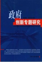 政府创新专题研究