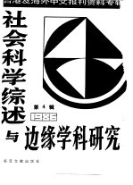 社会科学综述与边缘学科研究  第4辑  台湾及海外中文报刊资料专辑  1986