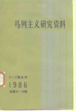 马列主义研究资料  1986年  第3-4辑合刊  总第45-46辑