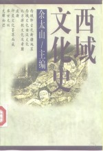 西域文化史