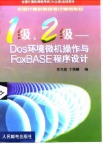 1级、2级-DOS环境微机操作与FOXBASE程序设计