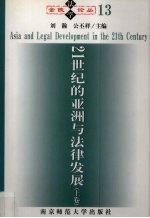 21世纪的亚洲与法律发展  上