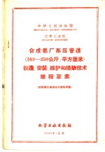 合成氨厂高压管道  100-350公斤/平方厘米  制造、安装、维护和检验技术规程草案