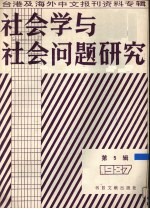 社会学与社会问题研究·1987年第5辑