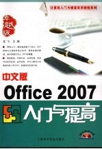 中文版OFFICE 2007入门与提高