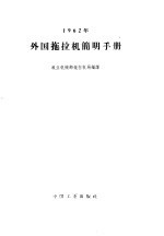 1962年外国拖拉机简明手册