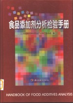 食品添加剂分析检验手册