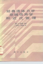 经典流体力学、非线性声学和近代物理