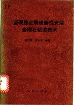 坚硬致密弱研磨性岩层金刚石钻进技术