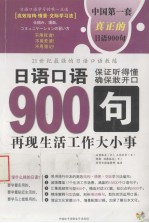 日语口语900句  再现生活工作大小事