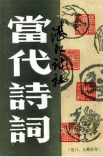 当代诗词：总八、九期合刊