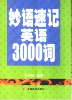 妙语速记英语3000词