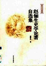 赵俪生史学论著自选集