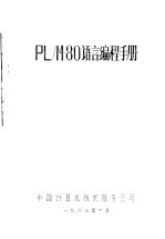 PL/M-80语言编程手册