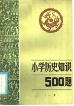 小历史知识500题  上