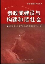 参政党建设与构建和谐社会