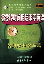 将零碎时间用起来学英语  名牌故事·名车篇