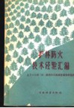 护林防火技术经验汇编  北方十三省  区  护林防火现场会议资料选辑