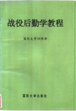 战役后勤学教程