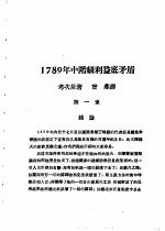 乙种：思想月刊  第5册  1789年中阶级利益底矛盾