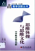 思维体操与思维文化  中学数学教学创新