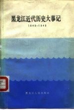 黑龙江近代历史大事记  1840-1949