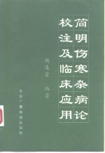 简明伤寒杂病论校注及临床应用