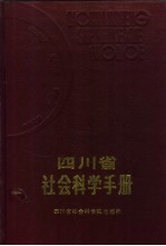 四川省社会科学手册