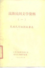 民族民间文学资料  1  民族民间讽刺故事选