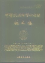 中医药国际学术会议论文集  1987年上海