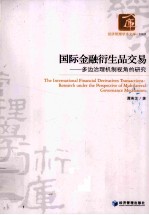 国际金融衍生品交易  多边治理机制视角的研究