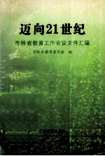 迈向21世纪  吉林省教育工作会议文件汇编