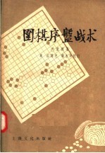 围棋序盘战术