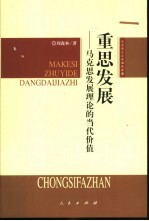 重思发展  马克思发展理论的当代价值