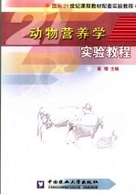 动物营养学实验教程