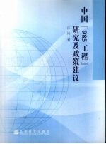 中国“985工程”研究及政策建议