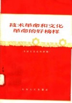 技术革命和文化革命的好榜样  介绍先锋社的经验