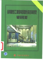 民用建筑工程室内环境污染控制规范辅导教材