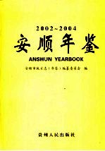 安顺年鉴  2002-2004