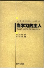 当学习的主人  走进华中师大一附中