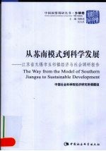 从苏南模式到科学发展  江苏省无锡市玉祁镇经济与社会调研报告
