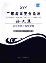 2009广东海事安全论坛论文集  监管规律与海事发展