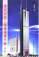 建筑安装工程量速算手册  第2版