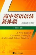 高中英语语法新体验  从经典例句开始