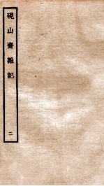 砚山斋杂记  2