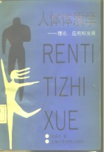 人体体质学  理论、应用和发展