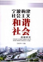 宁波构建社会主义和谐社会战略研究